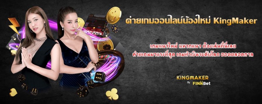 ค่ายเกมออนไลน์น้องใหม่ KingMaker เกมแนวใหม่ แหวกแนว ต้องเล่นที่นี่เลย ค่ายเกมมาแรงที่สุด เกมทำเงินระดับโลก ฮอตตลอดกาล ค่ายเกมออนไลน์น้องใหม่ KingMaker เกมแนวใหม่ แหวกแนว ต้องเล่นที่นี่เลย ค่ายเกมมาแรงที่สุด เกมทำเงินระดับโลก ฮอตตลอดกาล